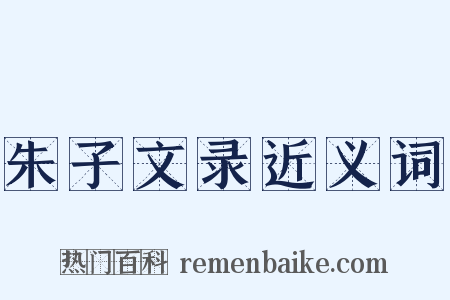 朱子文录近义词是什么意思的图片